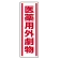 短冊型ステッカー(5枚1組) タテ 360×120 医薬用外劇物 (812-14)