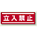 ステッカー (横) 立入禁止 5枚1組 (812-60)
