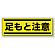 足もと注意 短冊型ステッカー (ヨコ) 120×360 (5枚1組) (812-66)