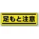 短冊型ステッカー(5枚1組) ヨコ 120×360 足もと注意 (812-66)