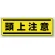 短冊型ステッカー(5枚1組) ヨコ 120×360 頭上注意 (812-67)
