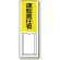差込式指名標識 360×120 運転責任者 (813-54A)