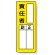 マグネット製指名標識 200×80 責任者 (813-66)