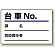 台車指名標識 台車 NO. エコユニボード 100×150 (813-90)