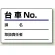 台車指名標識 台車 NO. エコユニボード 100×150 (813-90)