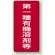 有機溶剤等 PVCステッカー 第一種 300×150 (814-45)