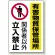 有害物質標識 鉄板 450×300 有害物質保管場所 (814-65A)