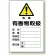 有害物質標識 鉄板 450×300 有害物取扱 (814-66A)