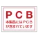 PCB標識ステッカー 80×110 5枚1組 (814-71)
