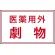 有害物質標識 ステッカー(5枚1組) 80×130 医薬用外劇物 (814-72)