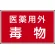 有害物質標識 ステッカー(5枚1組) 80×130 医薬用外毒物 (814-73)