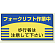 フォークリフト 作業中 エコユニボード 300×600 (816-26)