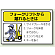 フォークリフトから離れるときは PPステッカー (10枚1組) 100×150 (816-36)