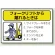 フォークリフトから離れるときは PPステッカー (10枚1組) 100×150 (816-36)