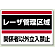レーザ管理区域 エコユニボード 300×450 (817-01)
