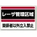 レーザ標識 エコユニボード 300×400 レーザ管理区域 (817-01)
