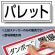 置場標識 ステッカー 132×312 パレット (818-40)