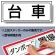 置場標識 ステッカー 132×312 台車 (818-41)