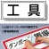 置場標識 ステッカー 132×312 工具 (818-46)