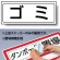 ゴミ PP ステッカー 132×312 (818-72)