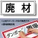 置場標識 ステッカー 132×312 廃材 (818-76)