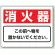 防火標識ボード 消火器 225×300 (818-91)