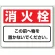 防火標識ボード 消火栓 225×300 (818-92)