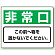 非常口 防火標識ボード 225×300 (818-96)