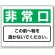 防火標識ボード 225×300 非常口 (818-96)