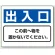 防火標識ボード 225×300 出入口 (818-97)