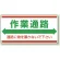 フォークリフト関係標識 エコユニボード 300×600 作業通路 (818-98)