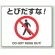路面貼用アルミステッカー 240×300 とびだすな! (819-01A)