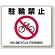 路面貼用アルミステッカー 240×300 駐輪禁止 (819-05A)