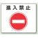 路面貼用アルミステッカー 240×300 進入禁止 (819-06)