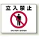 路面貼用アルミステッカー 240×300 立入禁止 (819-08A)