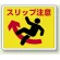 路面貼用アルミステッカー 240×300 スリップ注意 (819-12)