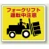 路面貼用アルミステッカー 240×300 フォークリフト運転中注意 (819-14)
