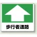 路面貼用アルミステッカー 240×300 歩行者通路 (819-15)
