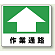 作業通路 路面用標識 240×300 (819-16)