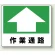 路面貼用アルミステッカー 240×300 作業通路 (819-16)