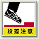 段差注意 床貼用ステッカー 300×300 (819-46)