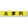 路面貼用アルミステッカー 80×450 とまれ (黄色・黒文字) (819-80)