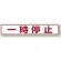 路面貼用アルミステッカー 80×450 一時停止 (819-82)