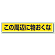 路面貼用ステッカー この周辺に物おくな アルミステッカー 80×450 (819-84)