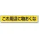 路面貼用アルミステッカー 80×450 この周辺に物おくな (819-84)