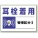 騒音管理区分標識 450×600 耳栓着用(管理区分2) エコユニボード (820-01)