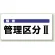 騒音管理区分標識 300×600 管理区分2 エコユニボード (820-05)