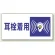 騒音管理区分標識 300×600 耳栓着用 エコユニボード (820-07)