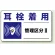 騒音管理区分標識 150×250 耳栓着用(管理区分2) ステッカー（5枚1組） (820-10)