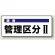 騒音管理区分標識 100×250 管理区分2 ステッカー（5枚1組） (820-15)